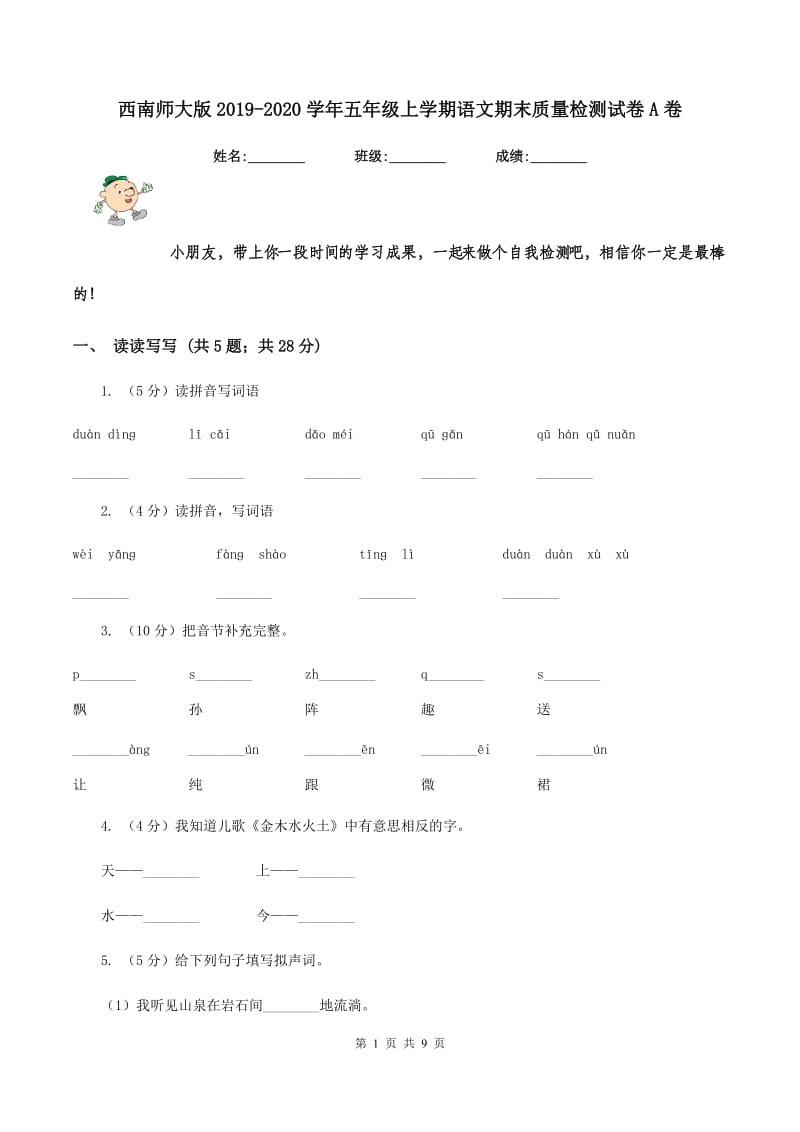 西南师大版2019-2020学年五年级上学期语文期末质量检测试卷A卷_第1页