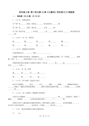 四年級上冊 第三單元第10課《九寨溝》同步練習(xí)(I)卷新版