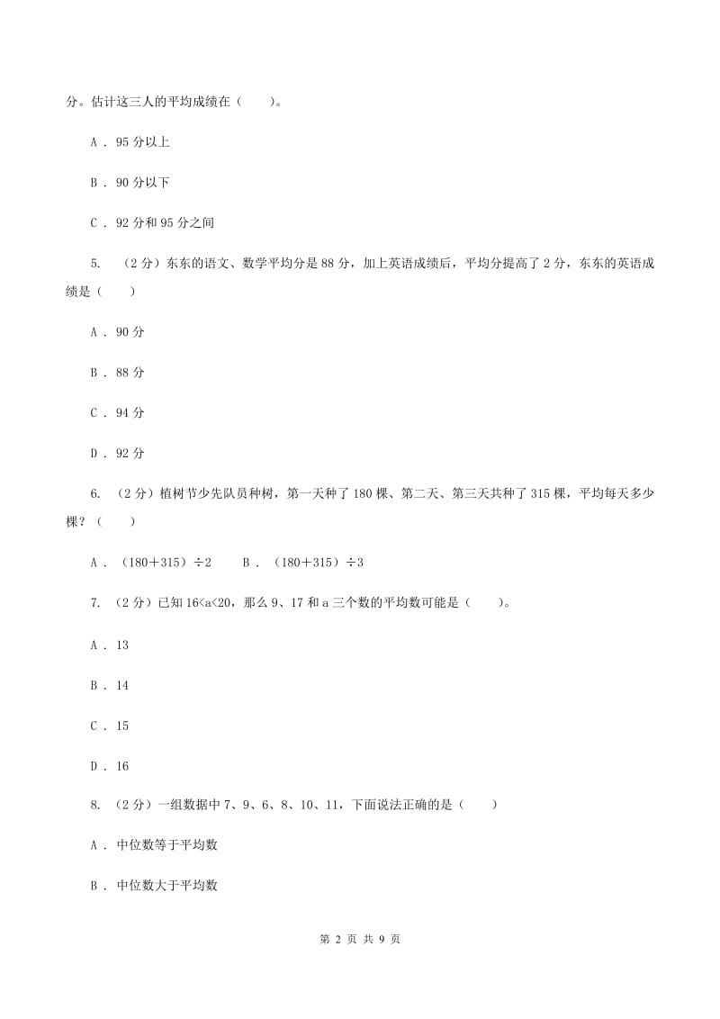 新人教版数学四年级下册8.1平均数课时练习A卷_第2页