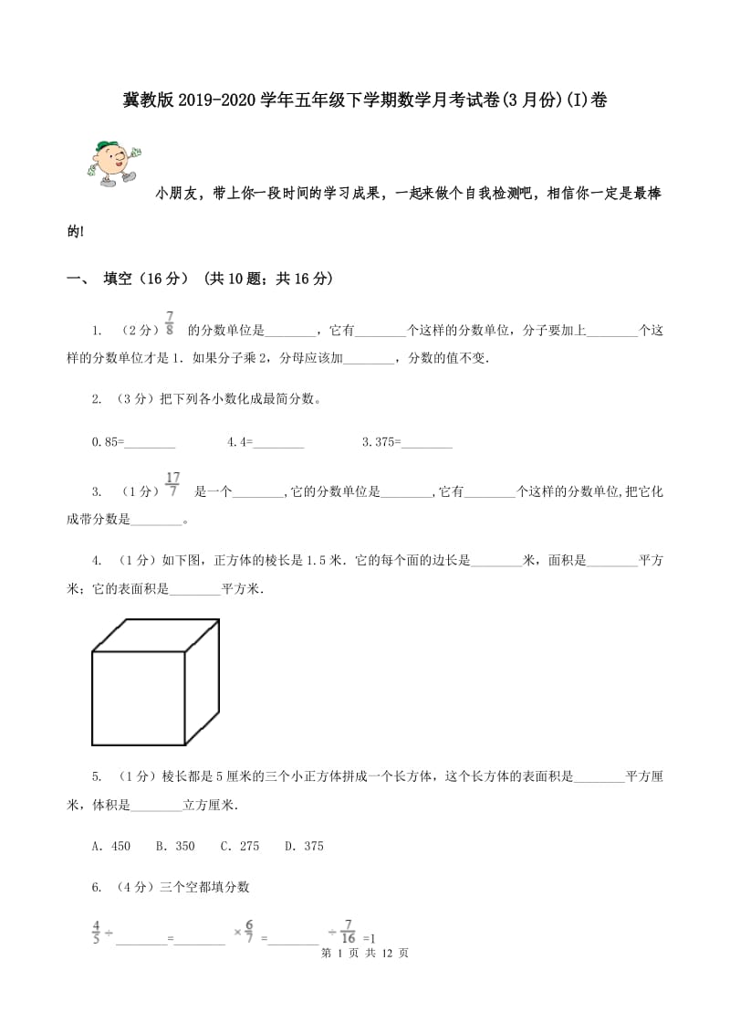 冀教版2019-2020学年五年级下学期数学月考试卷(3月份)(I)卷_第1页