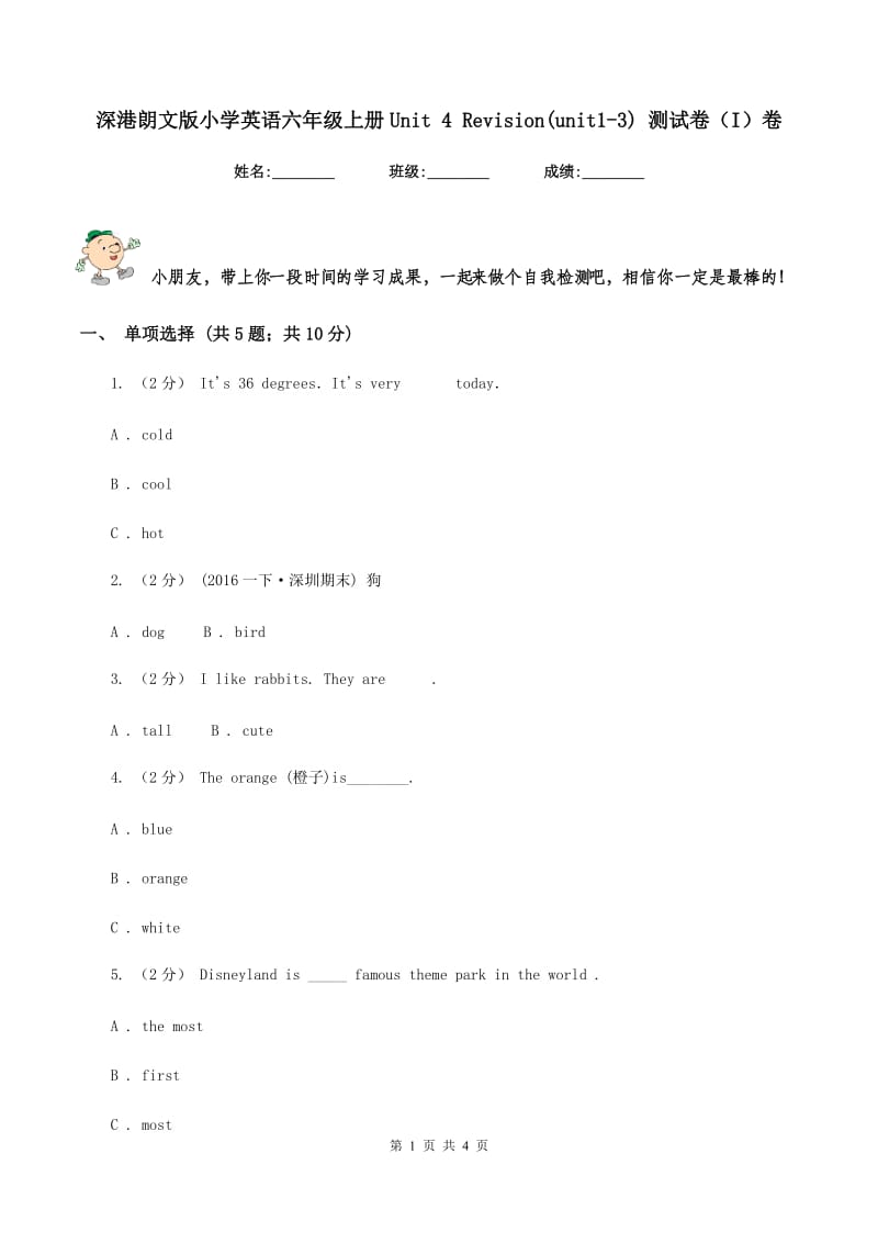 深港朗文版小学英语六年级上册Unit 4 Revision(unit1-3) 测试卷（I）卷_第1页