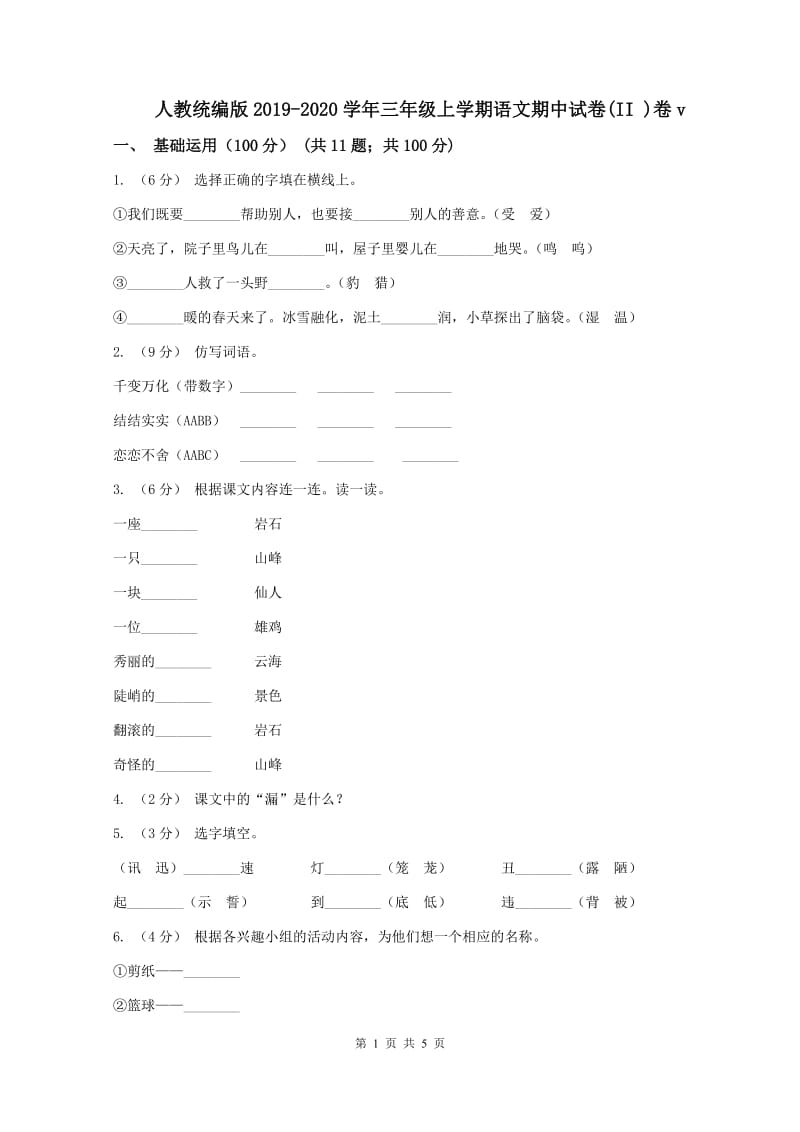 人教统编版2019-2020学年三年级上学期语文期中试卷(II )卷v_第1页