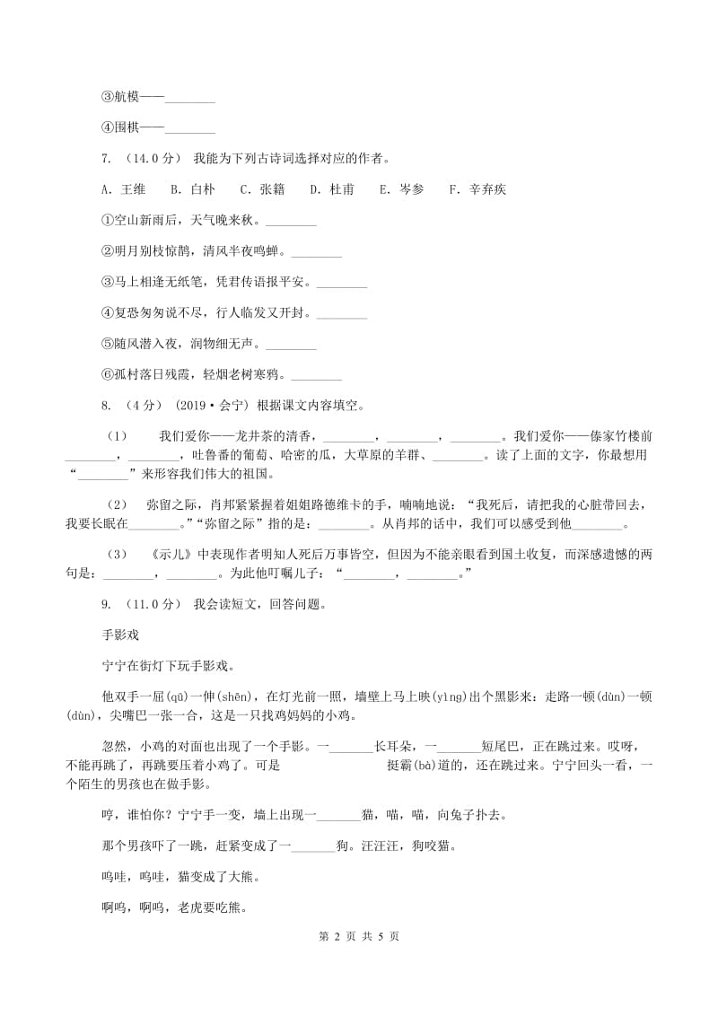 人教统编版2019-2020学年三年级上学期语文期中试卷(II )卷v_第2页