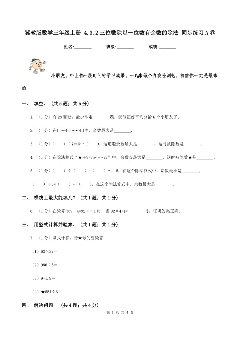 冀教版数学三年级上册 4.3.2三位数除以一位数有余数的除法 同步练习A卷_第1页