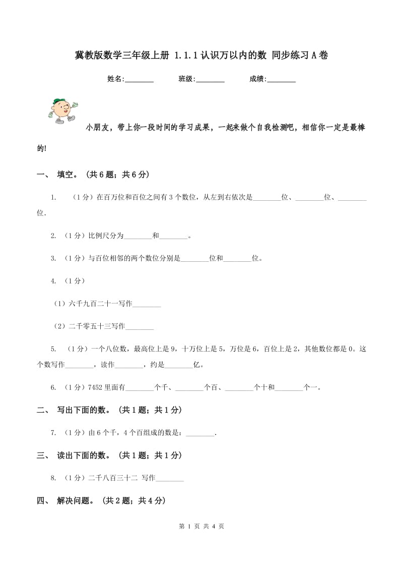 冀教版数学三年级上册 1.1.1认识万以内的数 同步练习A卷_第1页