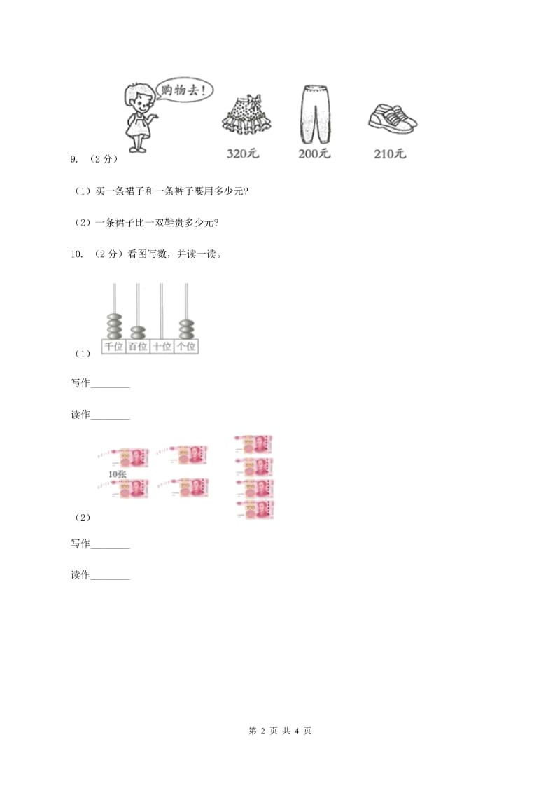 冀教版数学三年级上册 1.1.1认识万以内的数 同步练习A卷_第2页