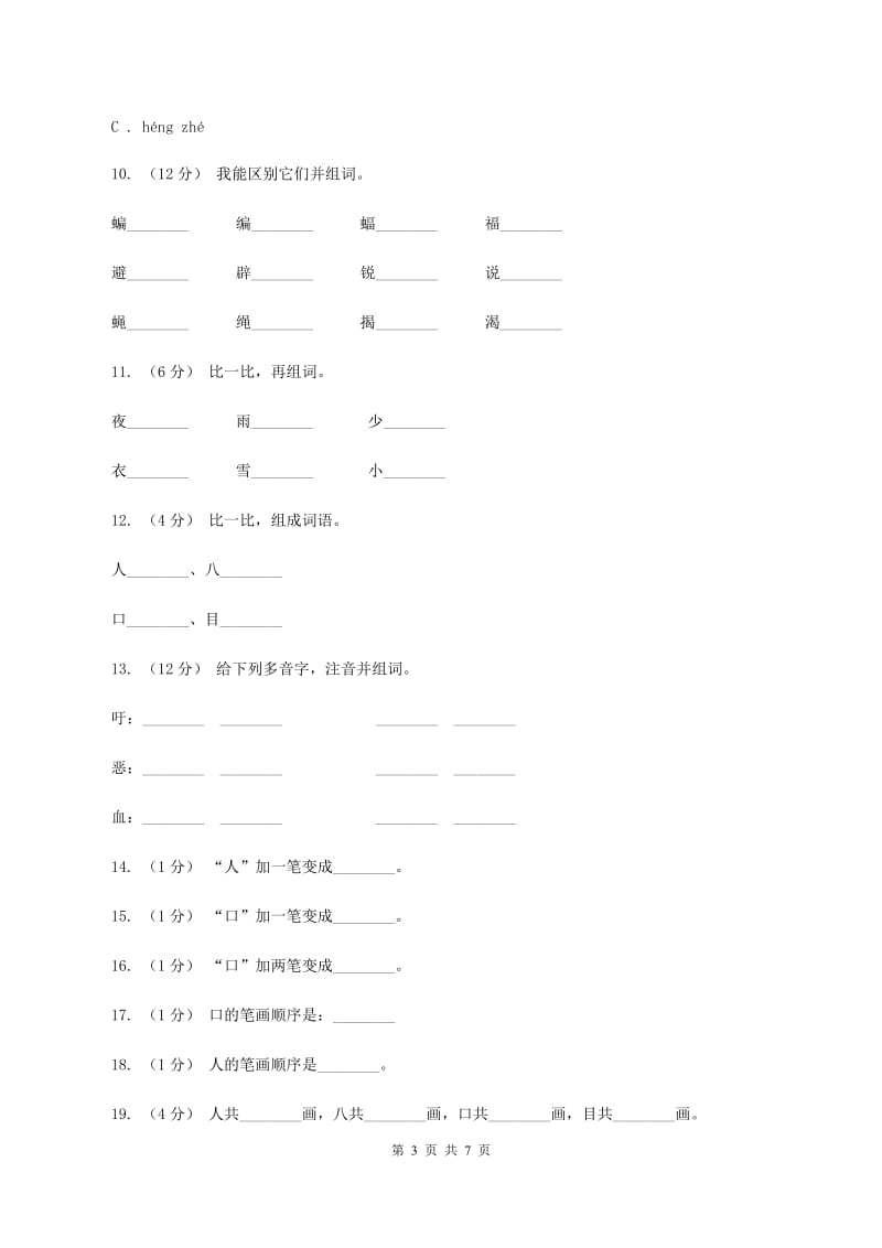 语文s版一年级上册语文识字一第1课《观察人体识汉字》课时训练A卷_第3页