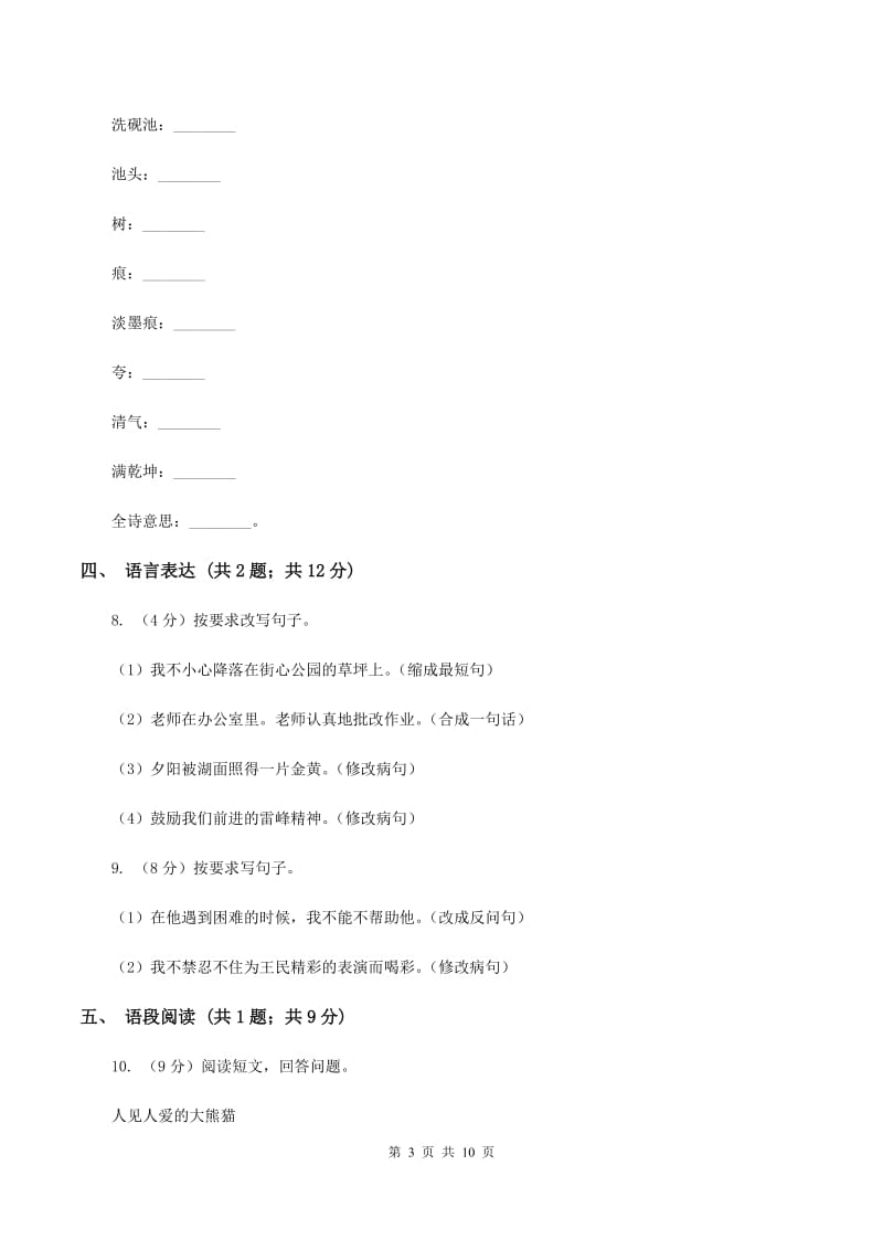 人教版2019-2020学年四年级语文第一学期期末测试卷（II ）卷_第3页