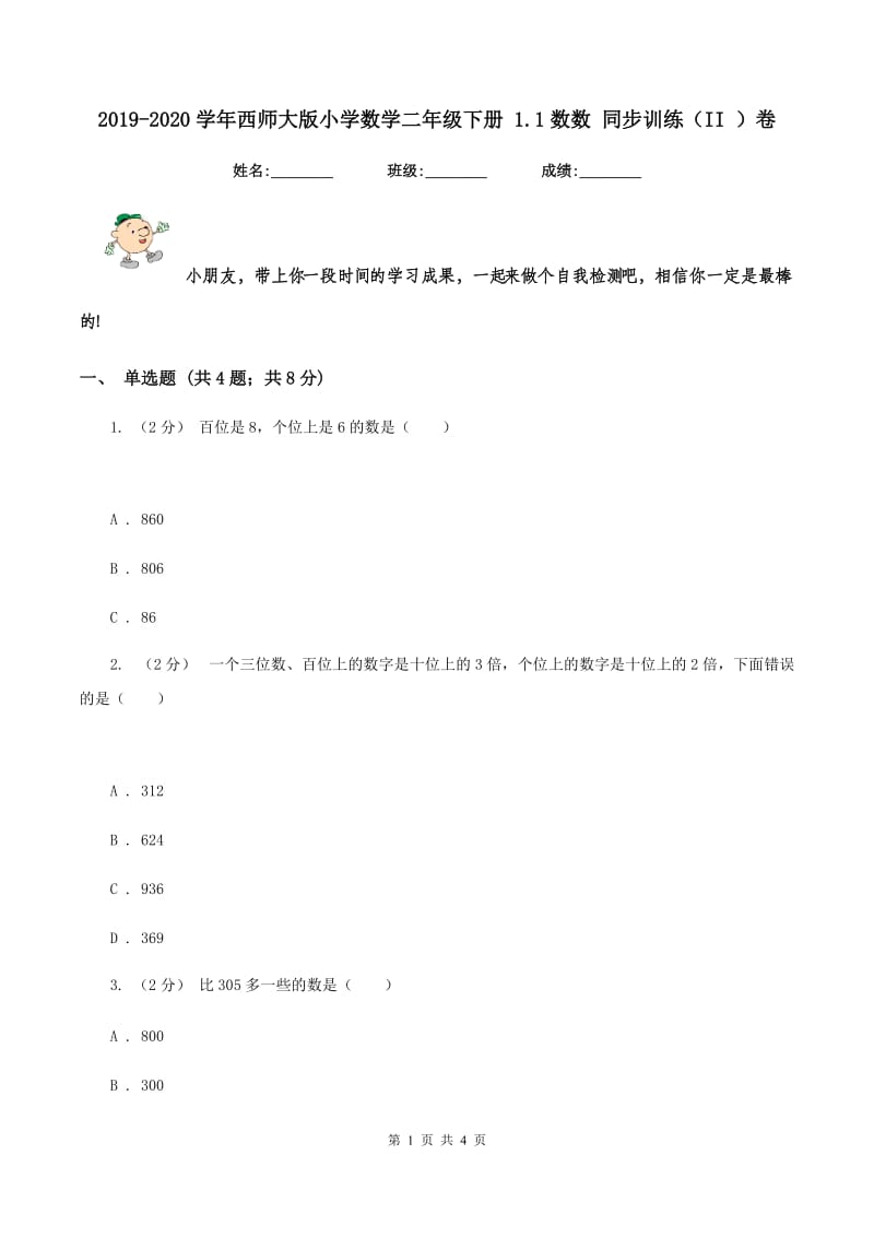 2019-2020学年西师大版小学数学二年级下册 1.1数数 同步训练（II ）卷_第1页