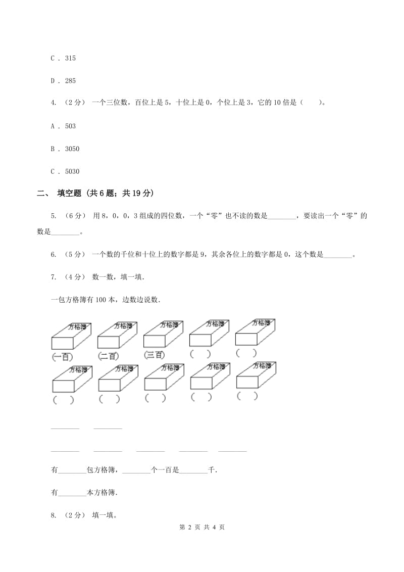 2019-2020学年西师大版小学数学二年级下册 1.1数数 同步训练（II ）卷_第2页