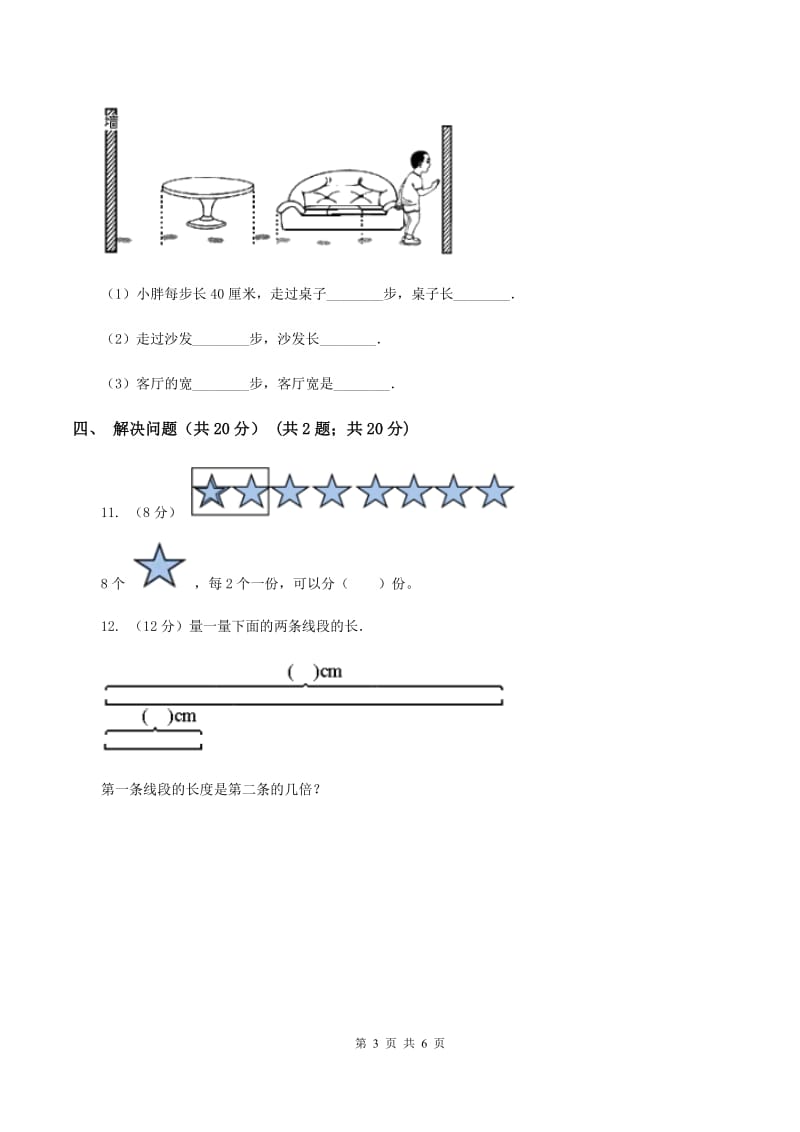 西师大版2019-2020学年二年级上学期数学第三次月考试卷（II ）卷_第3页