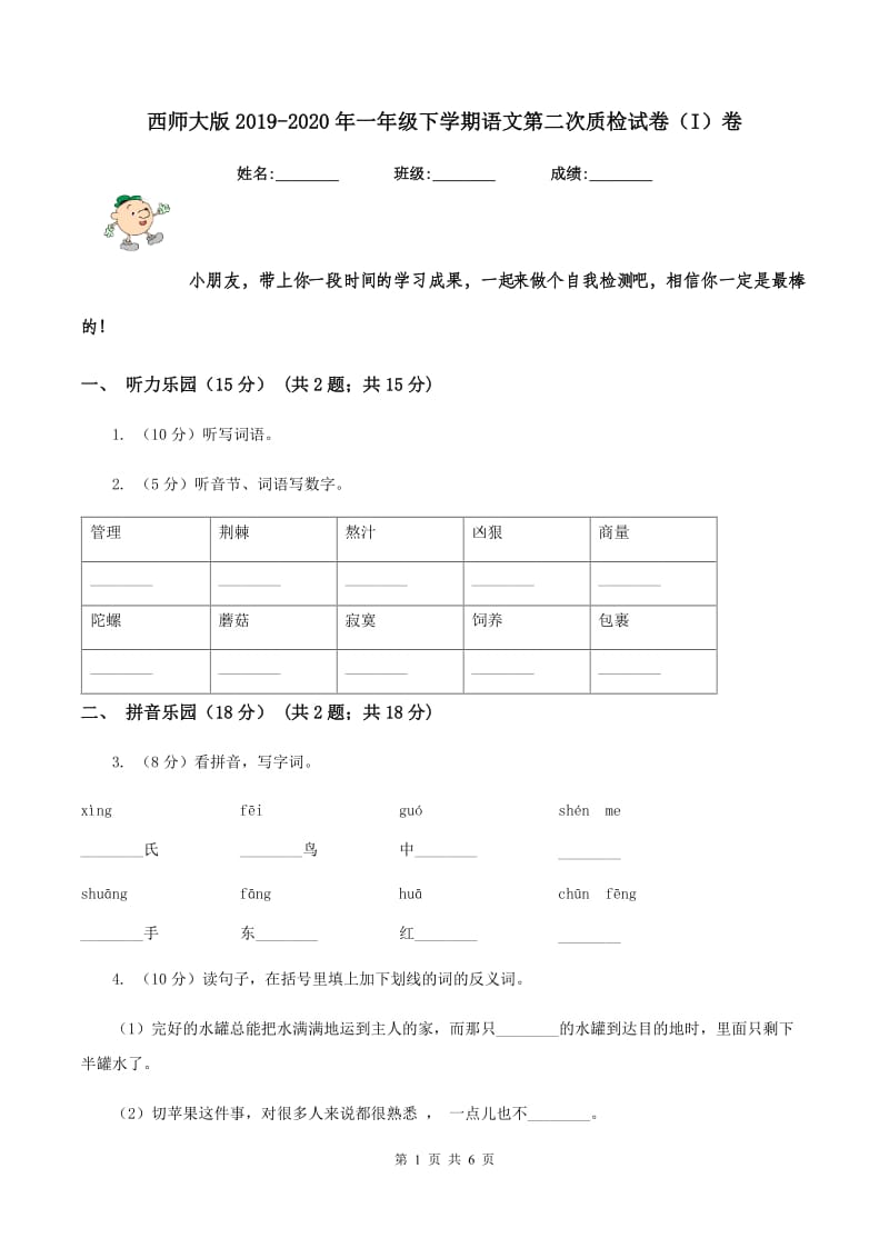 西师大版2019-2020年一年级下学期语文第二次质检试卷（I）卷_第1页