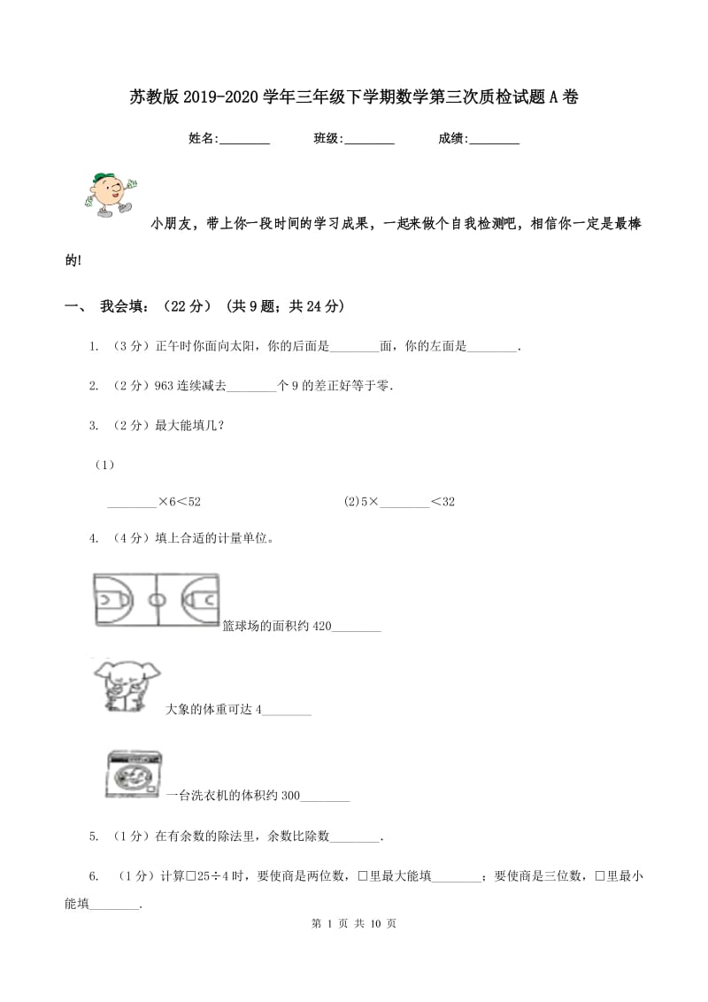 苏教版2019-2020学年三年级下学期数学第三次质检试题A卷_第1页