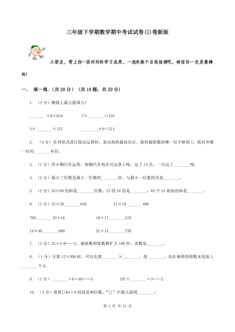 三年级下学期数学期中考试试卷(I)卷新版_第1页