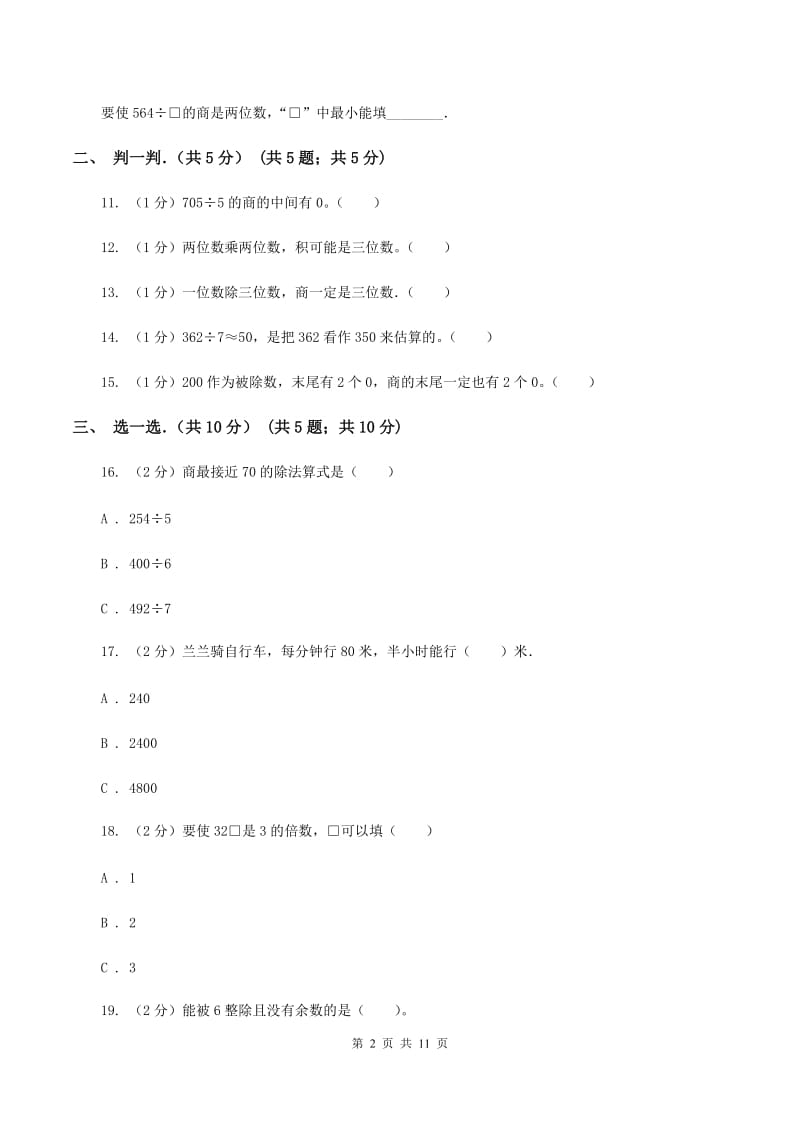 三年级下学期数学期中考试试卷(I)卷新版_第2页