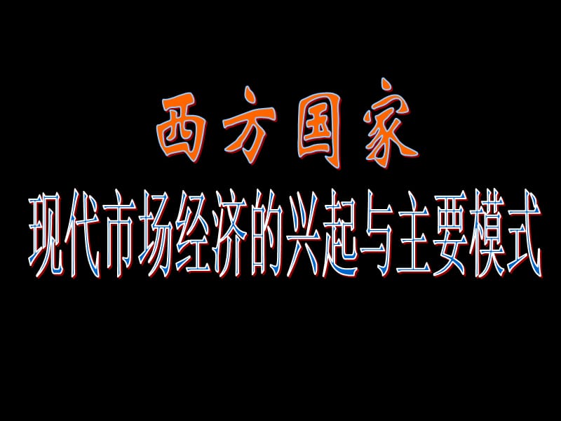 西方國(guó)家現(xiàn)代市場(chǎng)經(jīng)濟(jì)主要模式_第1頁(yè)