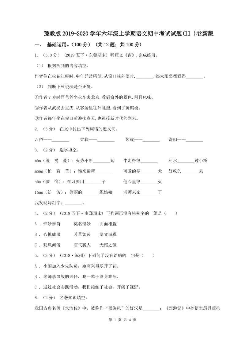 豫教版2019-2020学年六年级上学期语文期中考试试题(II )卷新版_第1页