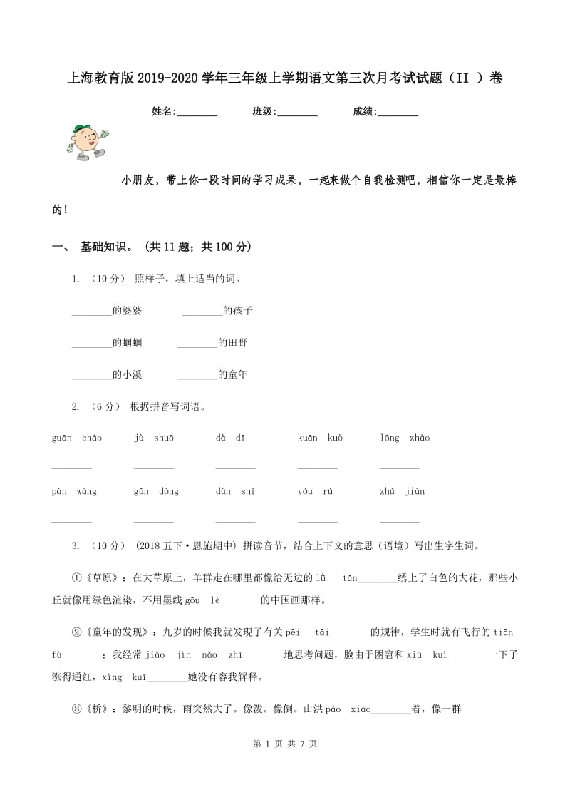 上海教育版2019-2020学年三年级上学期语文第三次月考试试题（II ）卷_第1页