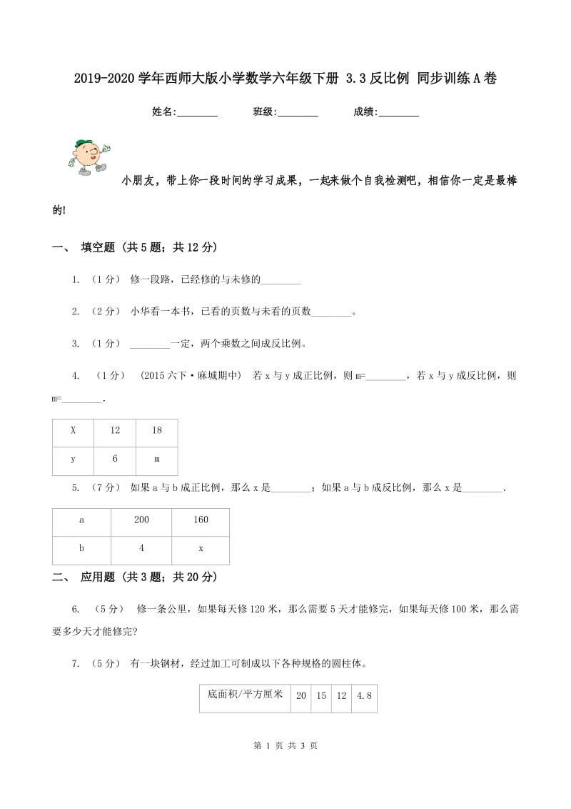 2019-2020学年西师大版小学数学六年级下册 3.3反比例 同步训练A卷_第1页