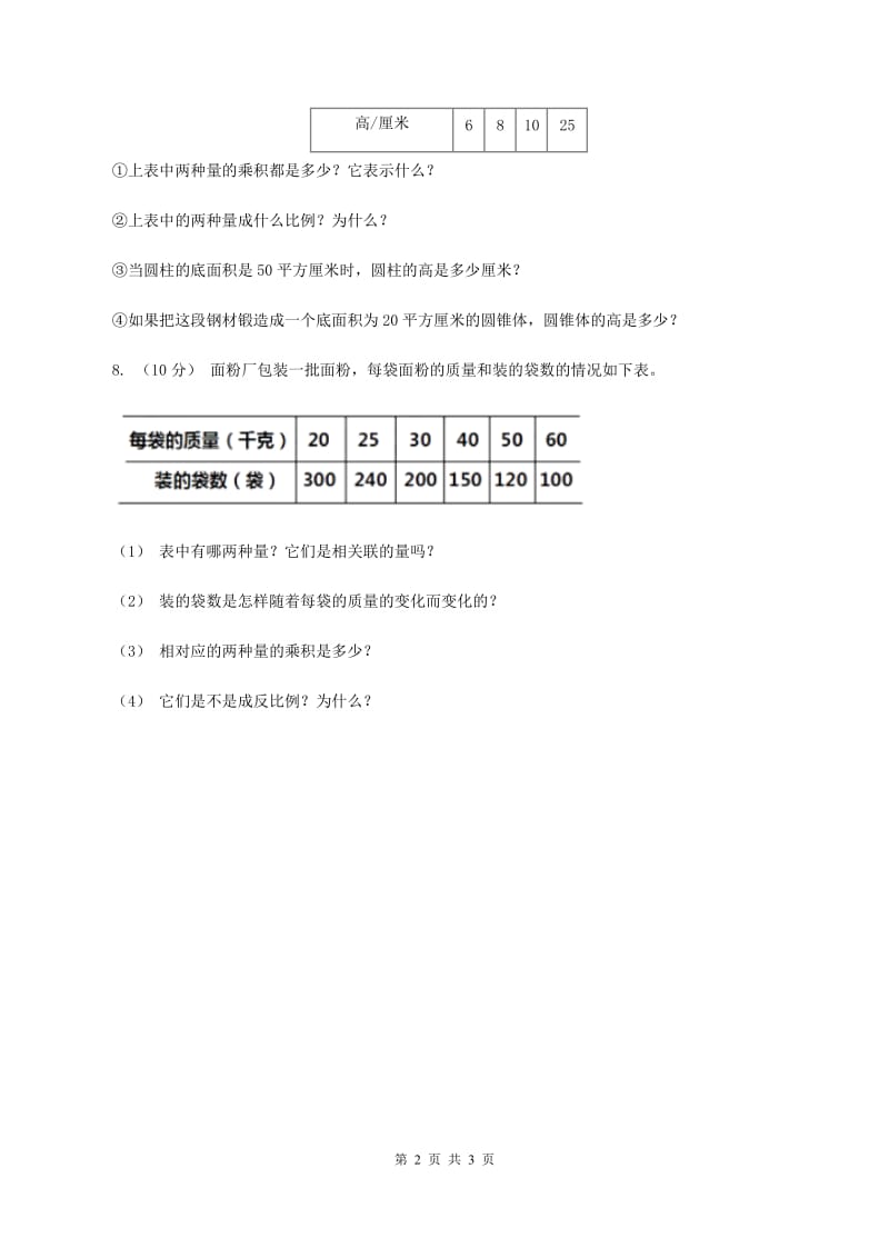 2019-2020学年西师大版小学数学六年级下册 3.3反比例 同步训练A卷_第2页