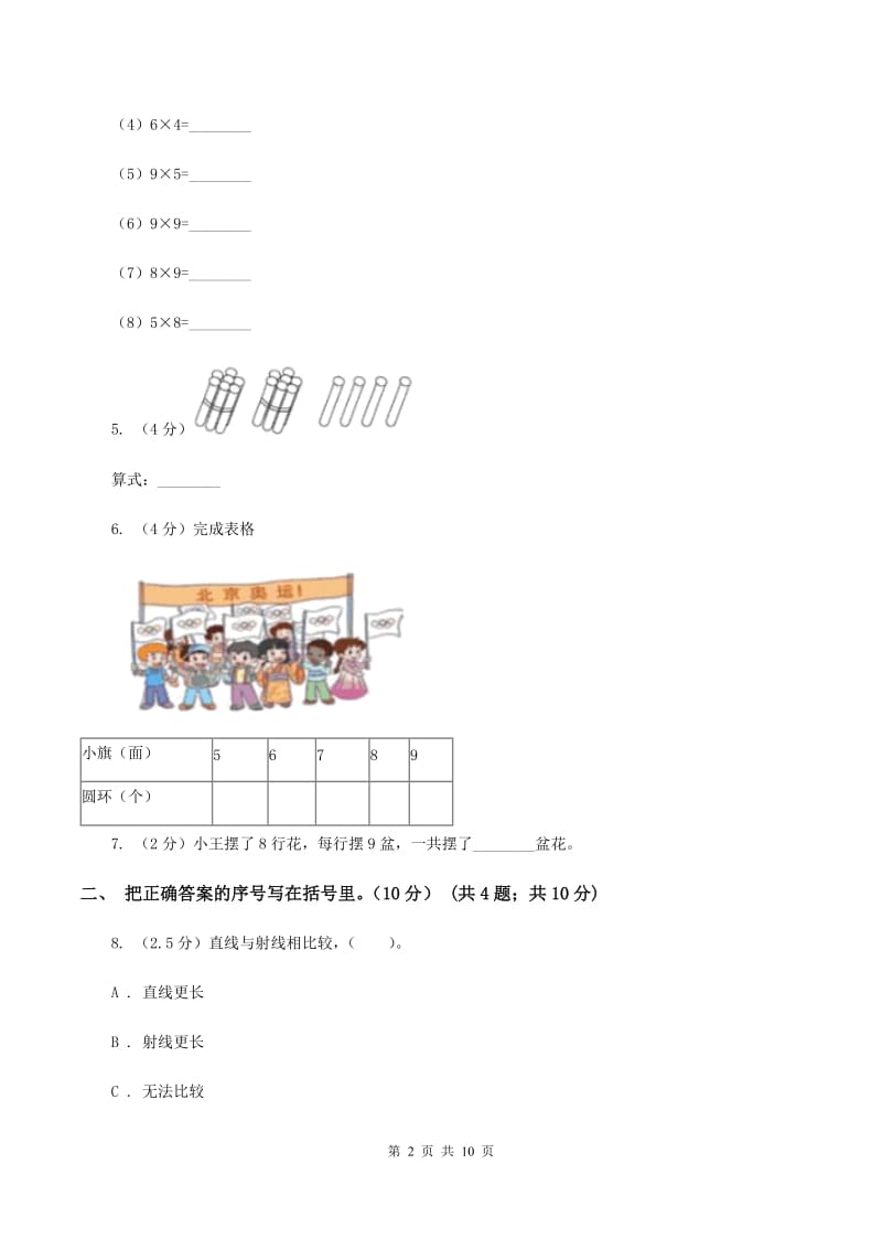 苏教版2019-2020学年二年级上学期数学期末试卷(I)卷_第2页