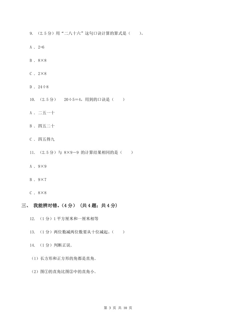 苏教版2019-2020学年二年级上学期数学期末试卷(I)卷_第3页