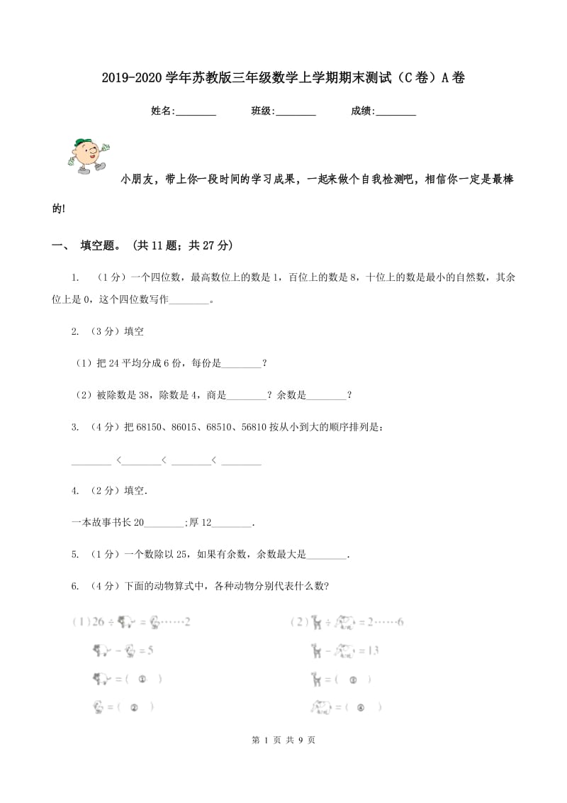 2019-2020学年苏教版三年级数学上学期期末测试（C卷）A卷_第1页