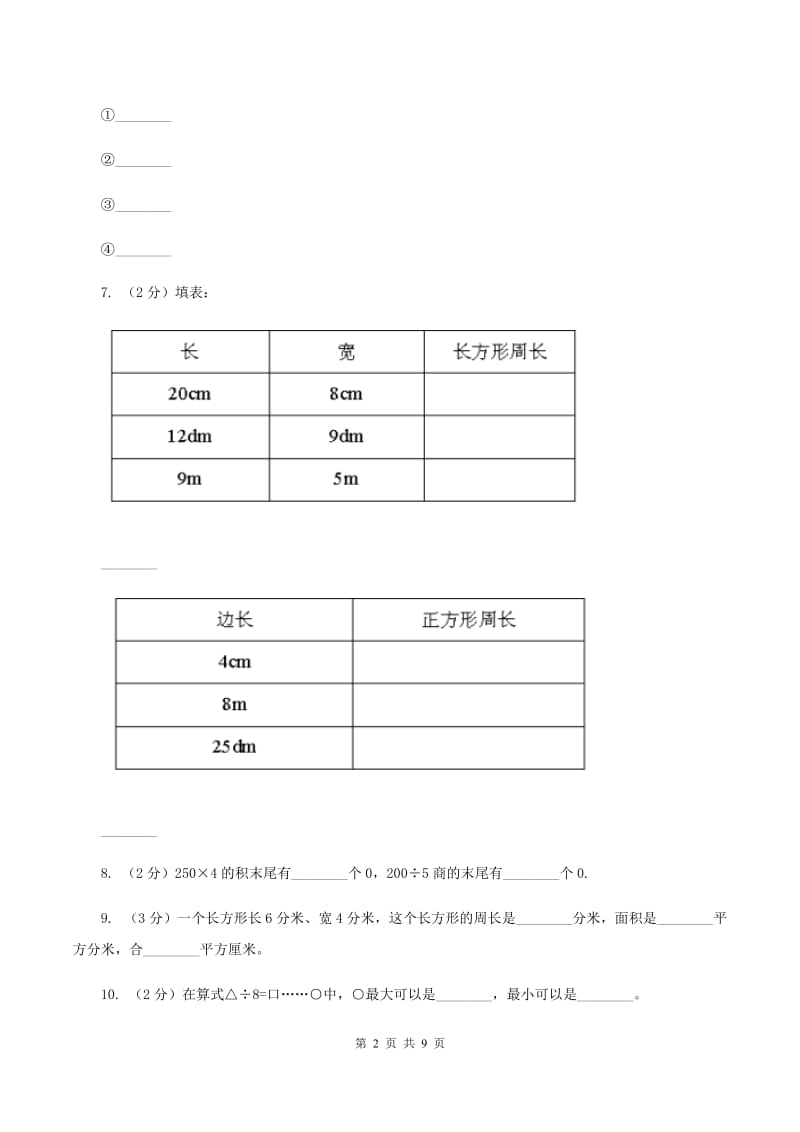 2019-2020学年苏教版三年级数学上学期期末测试（C卷）A卷_第2页