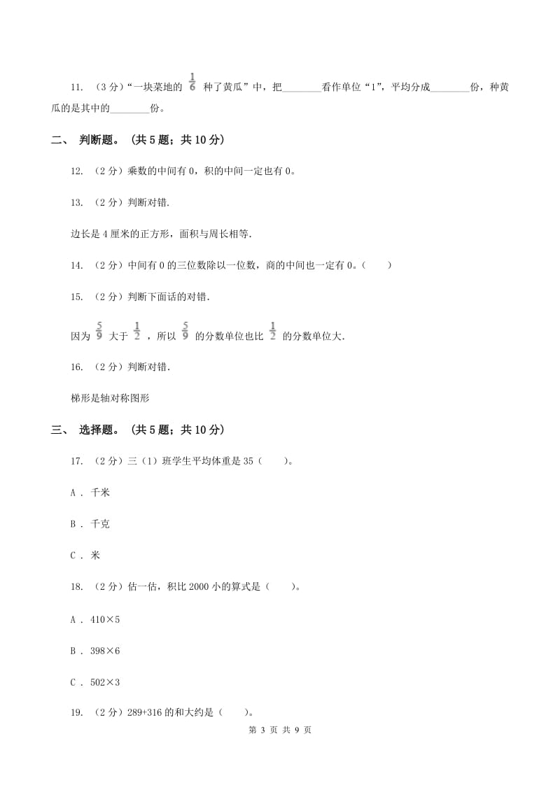 2019-2020学年苏教版三年级数学上学期期末测试（C卷）A卷_第3页