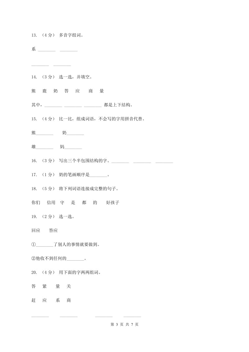 语文s版一年级下册第五单元第20课《小熊和小鹿》课时练习（I）卷_第3页