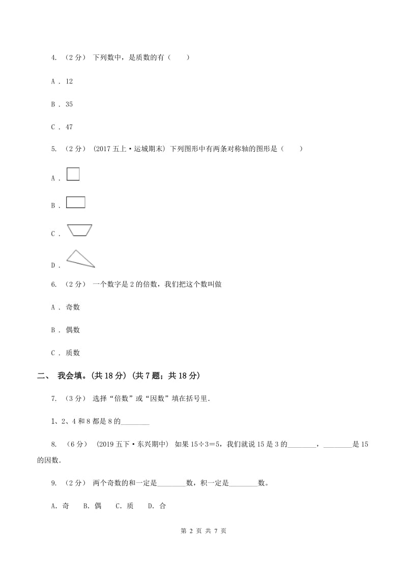 苏教版2019-2020学年五年级上学期数学第二、三单元试卷A卷_第2页