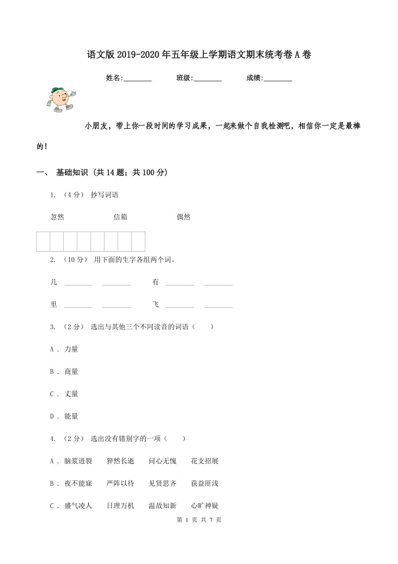 语文版2019-2020年五年级上学期语文期末统考卷A卷_第1页