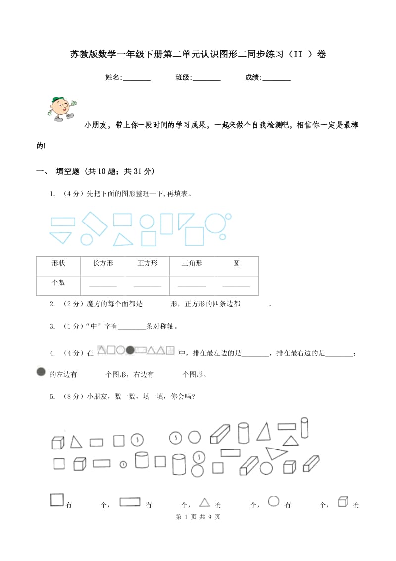 苏教版数学一年级下册第二单元认识图形二同步练习（II ）卷_第1页