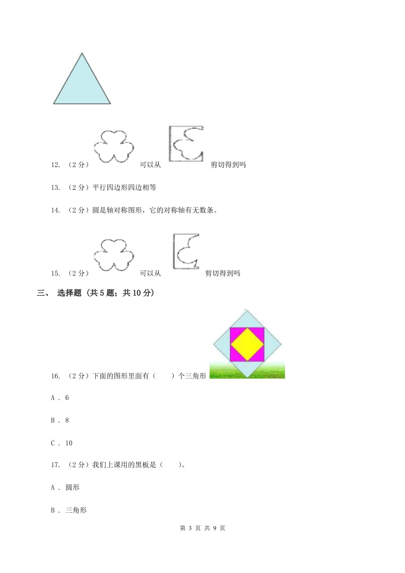 苏教版数学一年级下册第二单元认识图形二同步练习（II ）卷_第3页