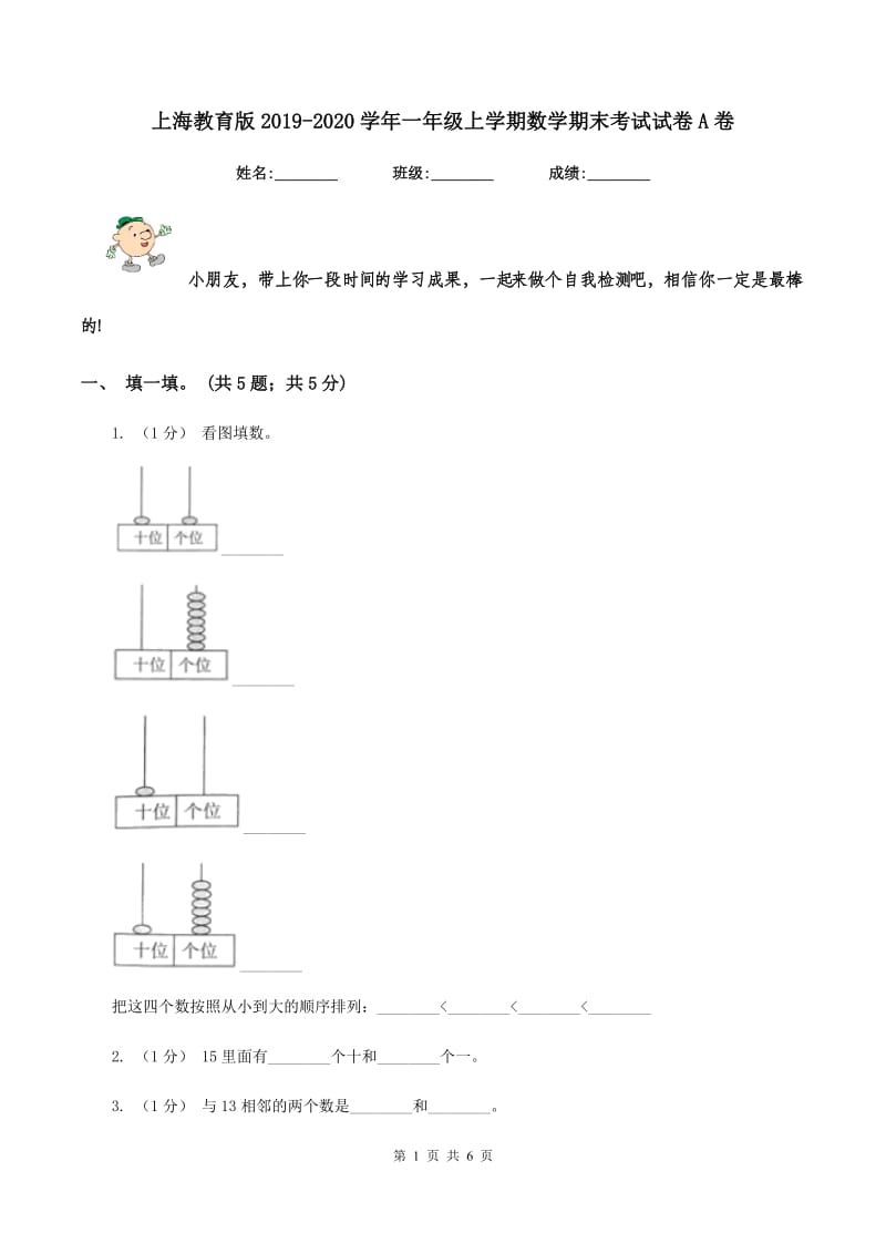 上海教育版2019-2020学年一年级上学期数学期末考试试卷A卷_第1页