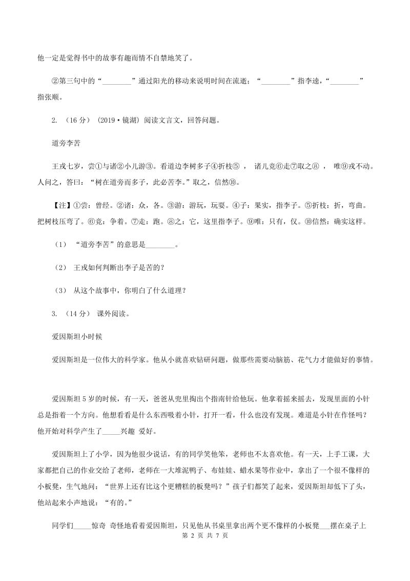 苏教版2019-2020年四年级上学期语文期末专项复习卷（五）课内阅读（II ）卷_第2页