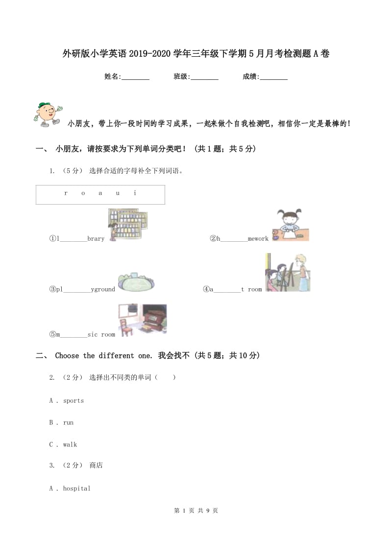 外研版小学英语2019-2020学年三年级下学期5月月考检测题A卷新版_第1页