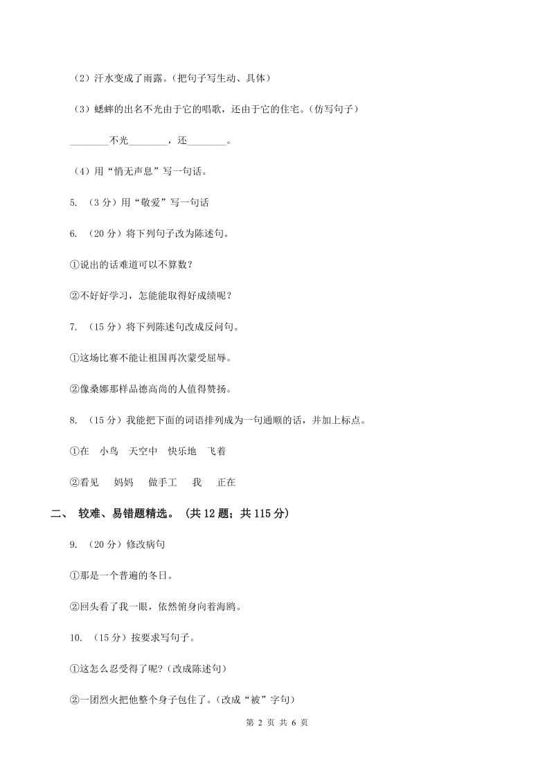 沪教版2019-2020年三年级上学期语文期末专项复习卷（三） 句子（II ）卷_第2页