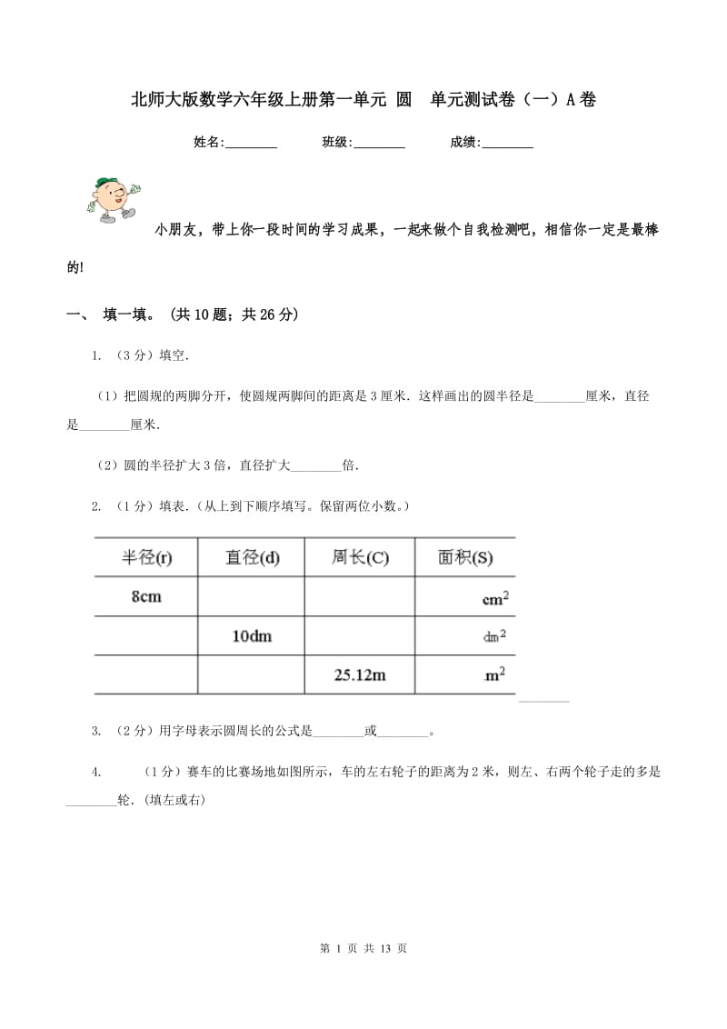 北师大版数学六年级上册第一单元 圆单元测试卷（一）A卷_第1页