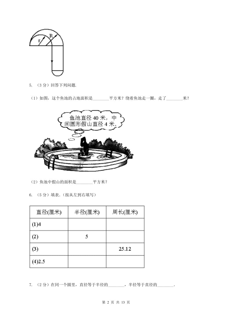 北师大版数学六年级上册第一单元 圆单元测试卷（一）A卷_第2页