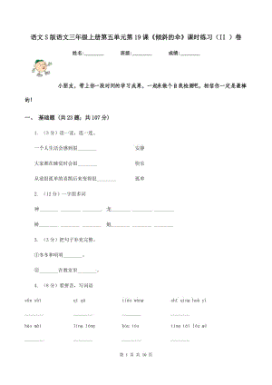 語(yǔ)文S版語(yǔ)文三年級(jí)上冊(cè)第五單元第19課《傾斜的傘》課時(shí)練習(xí)（II ）卷