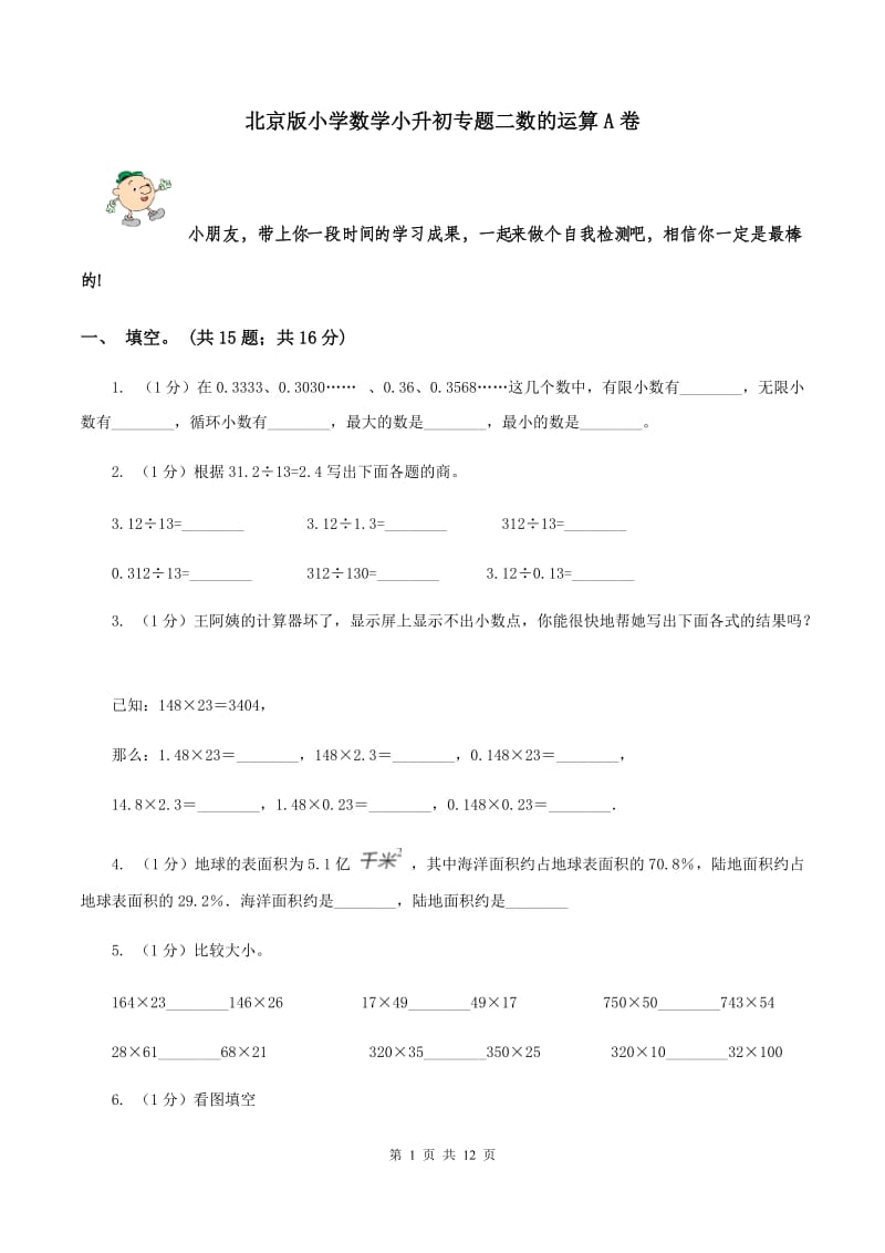 北京版小学数学小升初专题二数的运算A卷_第1页