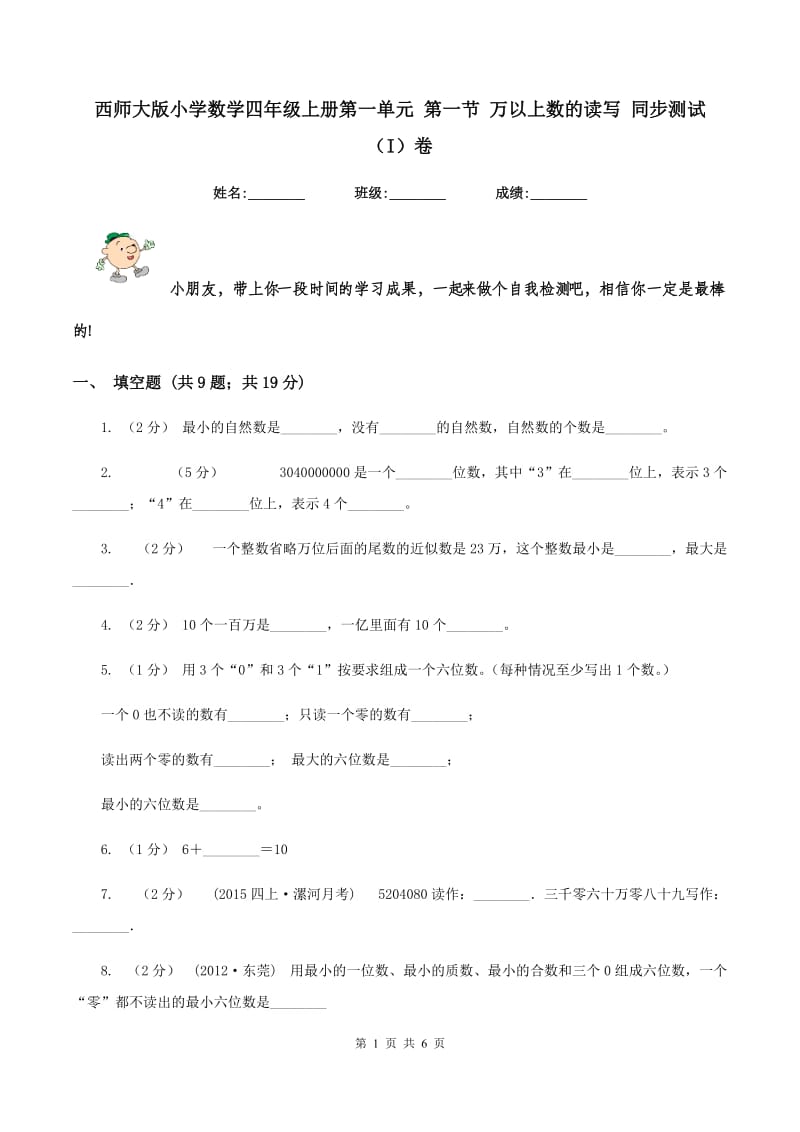 西师大版小学数学四年级上册第一单元 第一节 万以上数的读写 同步测试（I）卷_第1页