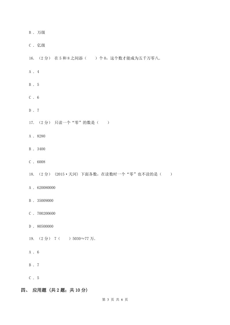 西师大版小学数学四年级上册第一单元 第一节 万以上数的读写 同步测试（I）卷_第3页