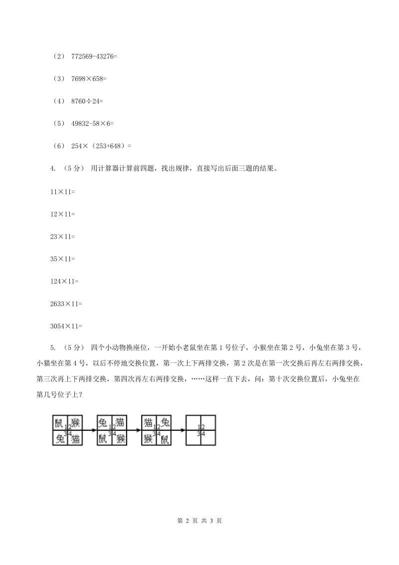 人教版数学五年级上册第三单元第五课时 用计算器探索规律 同步测试A卷_第2页