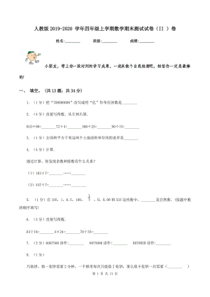 人教版2019-2020 學(xué)年四年級上學(xué)期數(shù)學(xué)期末測試試卷（II ）卷