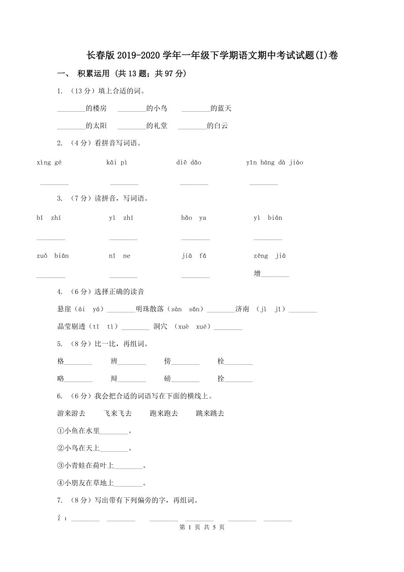 长春版2019-2020学年一年级下学期语文期中考试试题(I)卷_第1页