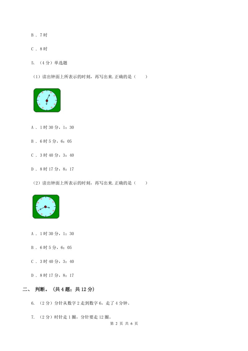 苏教版小学数学二年级下册 2.2 认识几时几分 同步练习 （I）卷_第2页