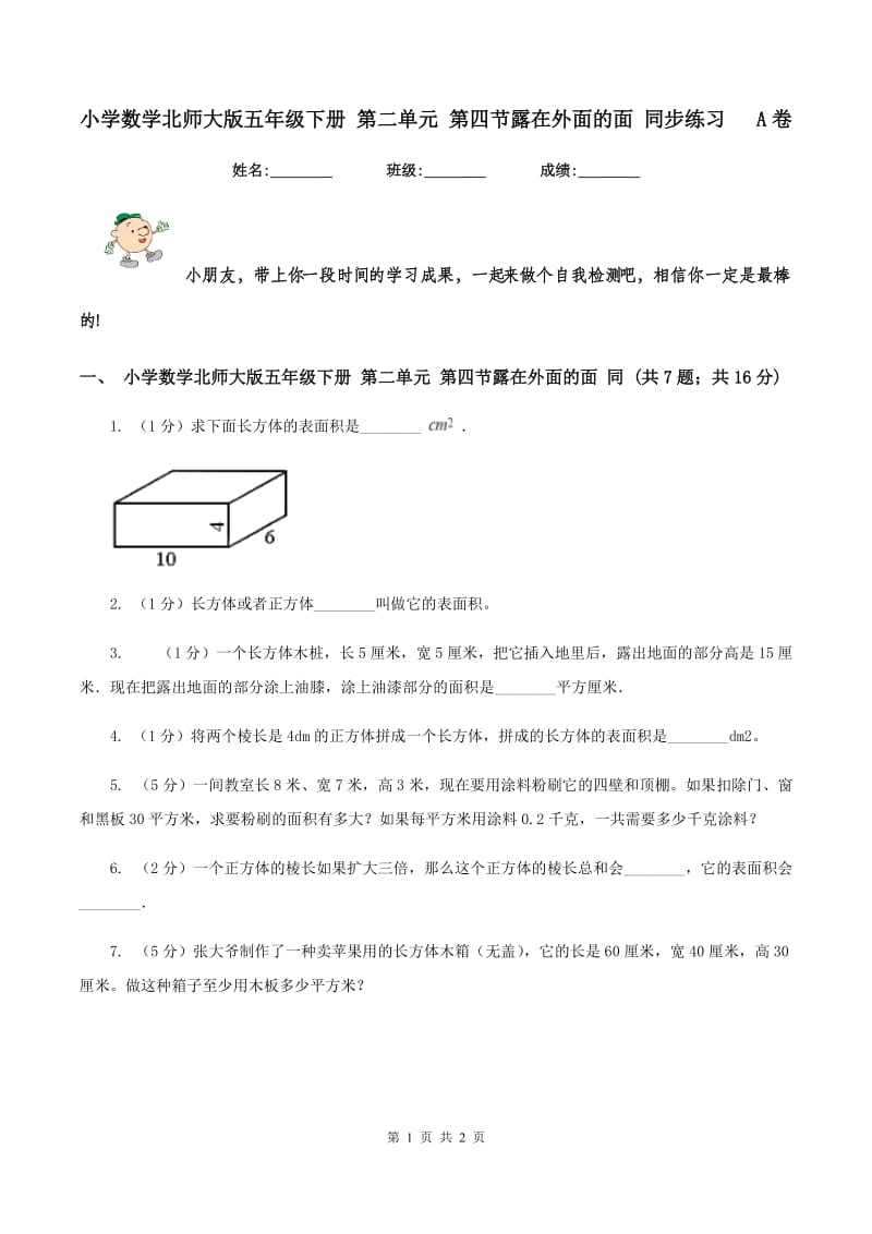 小学数学北师大版五年级下册 第二单元 第四节露在外面的面 同步练习 A卷_第1页