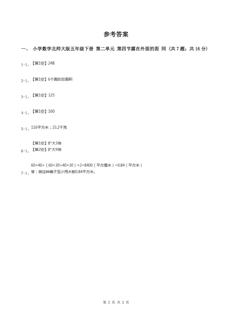 小学数学北师大版五年级下册 第二单元 第四节露在外面的面 同步练习 A卷_第2页